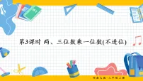 小学数学西师大版(2024)三年级上册(2024)乘数是一位数的乘法备课ppt课件
