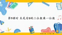 小学数学西师大版（2024）三年级上册（2024）乘数是一位数的乘法课堂教学ppt课件