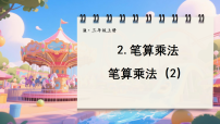 人教版(2024)三年级上册(2024)2. 笔算乘法教案配套ppt课件