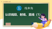 人教版（2024）三年级上册（2024）1. 线段、射线、直线评课课件ppt