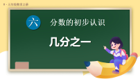 数学三年级上册（2024）几分之一多媒体教学ppt课件