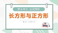 数学北师大版（2024）第五单元 认识图形长方形与正方形课文课件ppt
