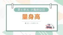 北师大版（2024）三年级上册（2024）量身高课前预习ppt课件