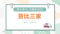 北师大版（2024）三年级上册（2024）第七单元 认识小数货比三家课文ppt课件