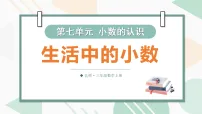 北师大版(2024)三年级上册(2024)第七单元 认识小数生活中的小数评课课件ppt