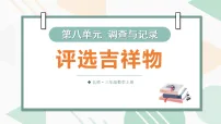 小学数学北师大版（2024）三年级上册（2024）第八单元 调查与记录评选吉祥物备课ppt课件