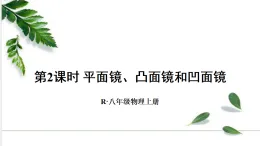 2024人教版八年级物理上册第五章 透镜及其应用  第2节 生活中的透镜第2课时 平面镜、凸面镜和凹面镜 課件