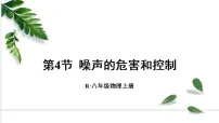 物理八年级上册(2024)噪声的危害和控制教课内容课件ppt
