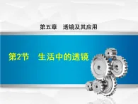 2024人教版八年级物理上册第五章  透镜及其应用第2节 生活中的透镜 課件