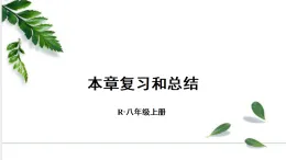 2024人教版八年级物理上册第5章 透镜及其应用 本章复习和总结  課件