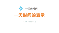 数学三年级上册（2024）一天的时间课堂教学ppt课件