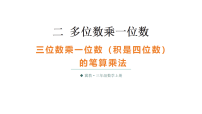 数学三年级上册（2024）2. 笔算乘法教案配套ppt课件