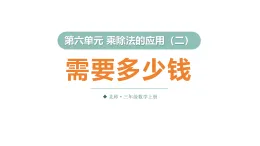 6.2 需要多少錢（課件）2025-2026学年北师大三年级數學上册
