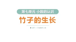 7.5 竹子的生長（課件）2025-2026学年北师大三年级數學上册