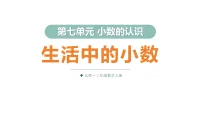 小学数学北师大版(2024)三年级上册(2024)生活中的小数图文ppt课件