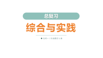 小学数学北师大版（2024）三年级上册（2024）综合与实践复习ppt课件