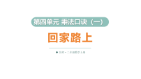 数学北师大版（2024）第四单元 乘法口诀（一）回家路上备课课件ppt