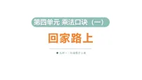 数学北师大版（2024）第四单元 乘法口诀（一）回家路上备课课件ppt