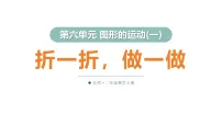 小学数学北师大版（2024）二年级上册（2024）折一折，做一做备课课件ppt