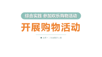 北师大版（2024）综合实践 参加欢乐购物活动开展购物活动多媒体教学ppt课件
