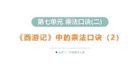 小学数学北师大版（2024）二年级上册（2024）第七单元 乘法口诀（二）《西游记》中的乘法口诀集体备课课件ppt