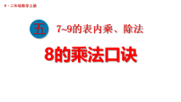 二年级上册（2024）7~9的乘法口诀课前预习ppt课件