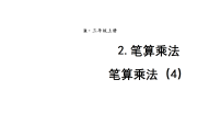 小学人教版(2024)2. 笔算乘法课文内容课件ppt