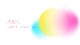 人音版（2024）八年級(jí)上冊(cè)音樂(lè)第二單元《人世間》課件+教案