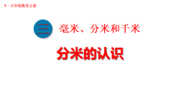 小学数学人教版（2024）三年级上册（2024）毫米、分米的认识示范课课件ppt
