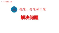数学千米的认识教案配套课件ppt