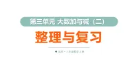 小学数学北师大版（2024）三年级上册（2024）整理与复习复习ppt课件