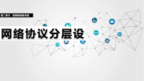 初中信息技术人教版（2024）七年级全一册网络协议分层设评课课件ppt