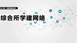 人教版信息科技七年級 2.10綜合所學建網絡 同步課件