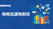 初中信息技术人教版（2024）八年级全一册物物互通有新径教课内容课件ppt