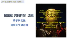 蘇科版物理八年級上冊 跨學(xué)科實踐：自制天文望遠(yuǎn)鏡 同步課件