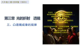 蘇科版物理八年級上冊 三、凸透鏡成像的規(guī)律 同步課件