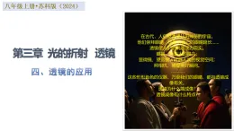 蘇科版物理八年級上冊 四、透鏡的應(yīng)用 同步課件