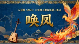 人音版（2024）八年級上冊音樂第三單元《喚鳳》課件+教案