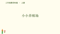 北师大版（2024）三年级上册（2024）小小养殖场备课ppt课件