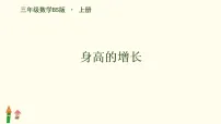 北师大版（2024）三年级上册（2024）身高的增长备课课件ppt