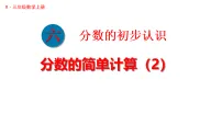 小学数学人教版（2024）三年级上册（2024）2. 分数的简单计算课文内容ppt课件