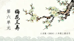 人音版（2024）八年級上冊音樂第六單元《梅花三弄》課件+教案