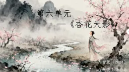 人音版（2024）八年級上冊音樂第六單元《杏花天影》課件+教案
