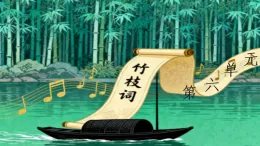 人音版（2024）八年級上冊音樂第六單元《竹枝詞》課件+教案