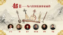 人音版（2024）八年級上冊音樂第六單元《韶 Ⅱ—— 為六位國樂演奏家而作》課件+教案