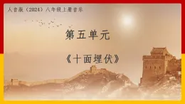 人音版（2024）八年級上冊音樂第五單元《十面埋伏》課件+教案