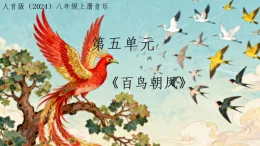人音版（2024）八年級上冊音樂第五單元《百鳥朝鳳》課件+教案
