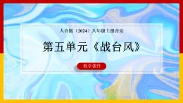 人音版（2024）八年級上冊音樂第五單元《戰(zhàn)臺風》課件+教案