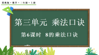 小学数学冀教版（2024）二年级上册（2024）三 乘法口诀2. 6~9的乘法口诀背景图课件ppt