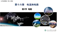 人教版（2024）九年级全册电阻集体备课课件ppt